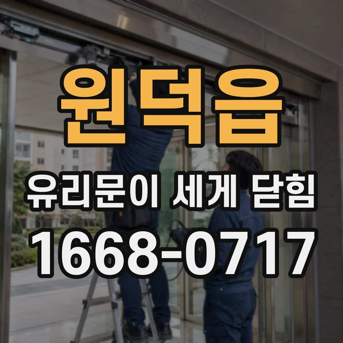 원덕읍 유리문이 세게 닫힘