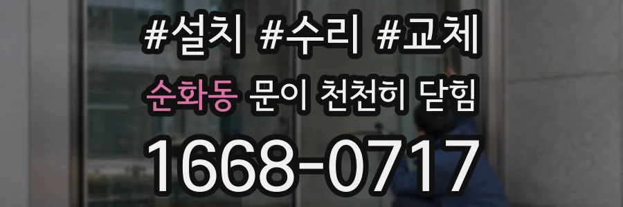 순화동 문이 천천히 닫힘