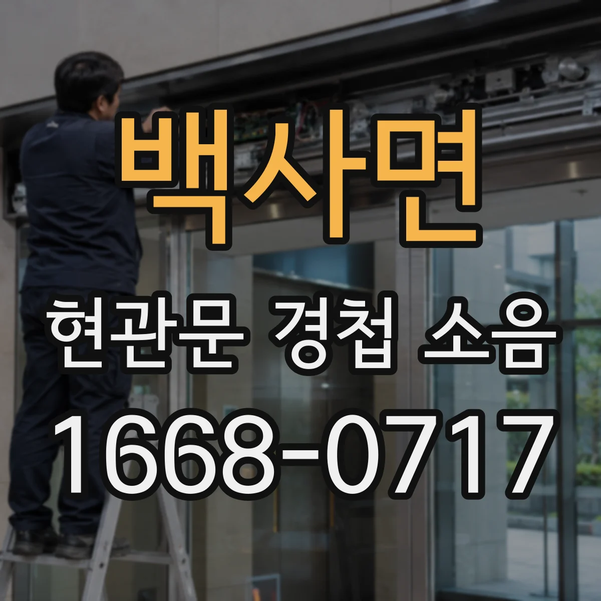 백사면 현관문 경첩 소음