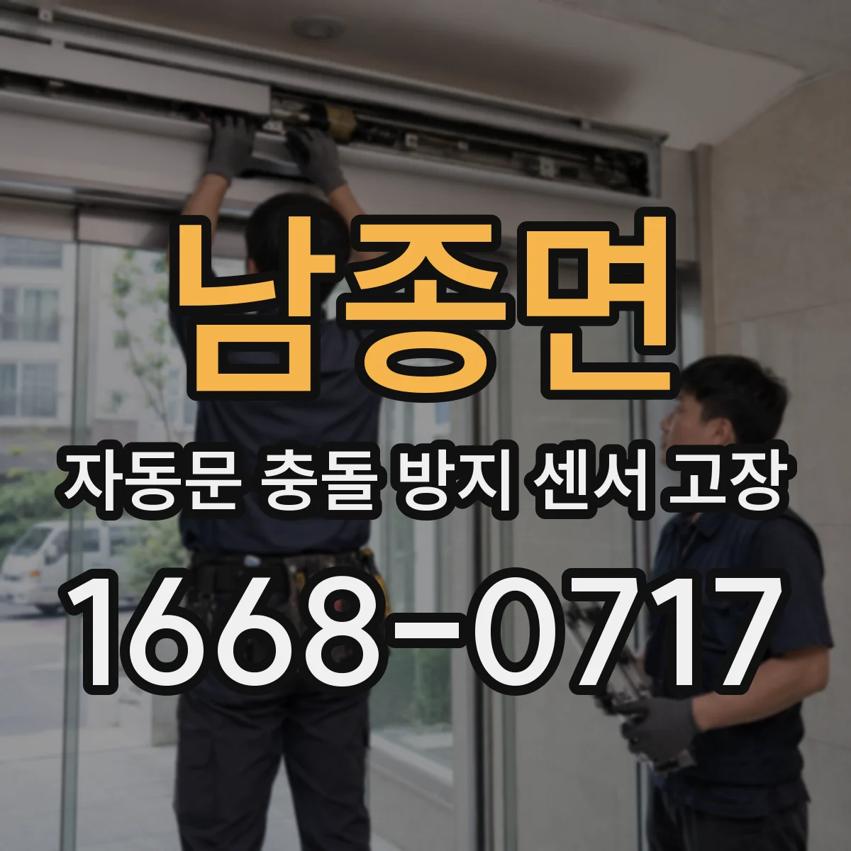 남종면 자동문 충돌 방지 센서 고장