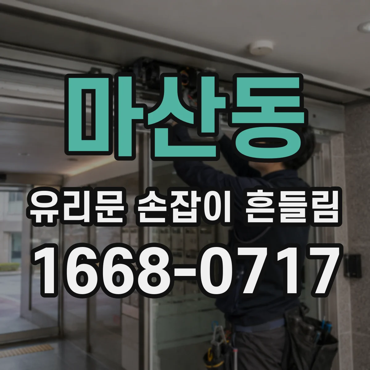 마산동 유리문 손잡이 흔들림
