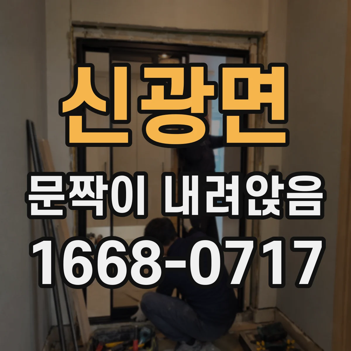 신광면 문짝이 내려앉음