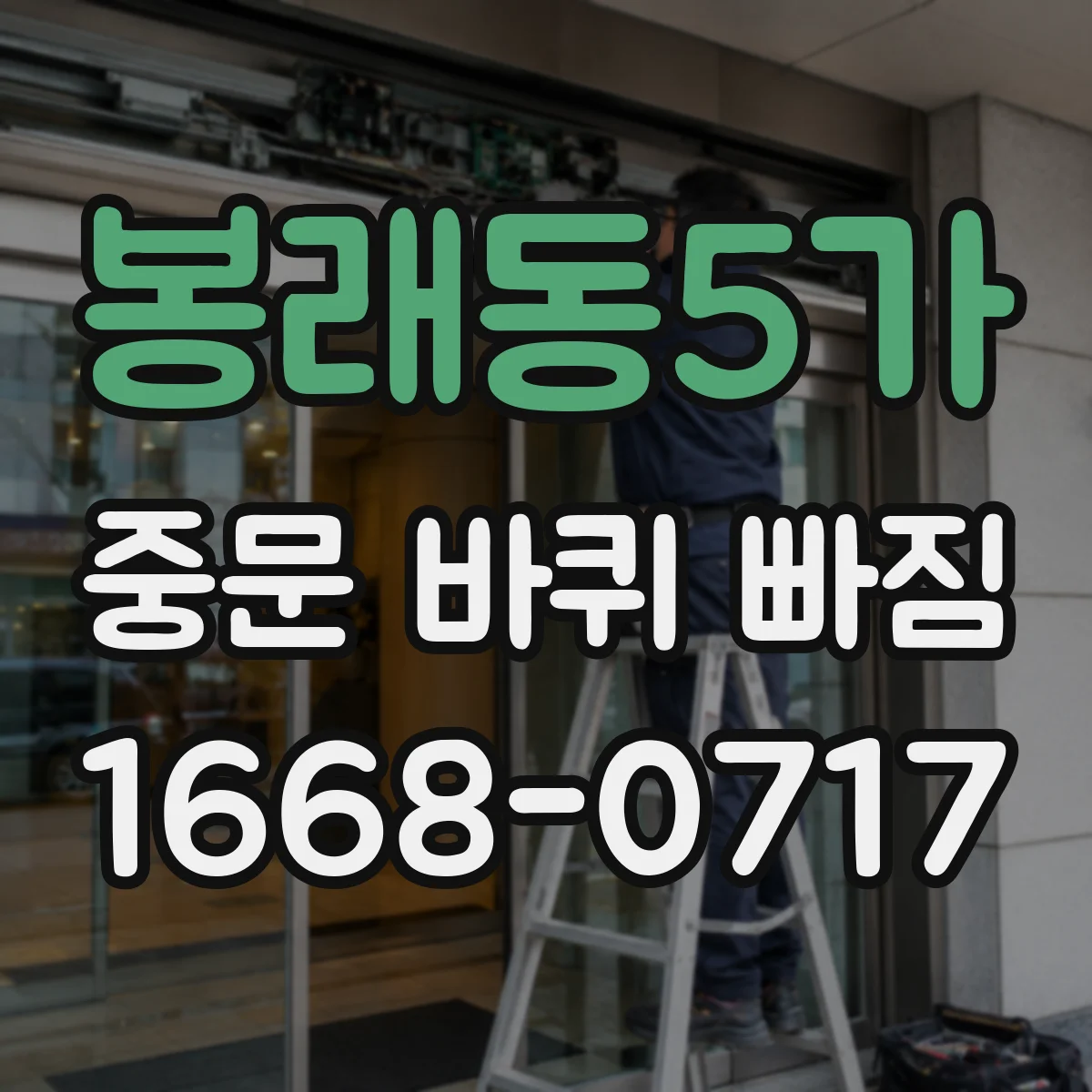 봉래동5가 중문 바퀴 빠짐 났을 때 같은 사이즈로 교체하는 방법