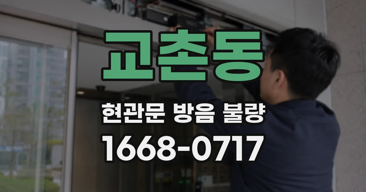 교촌동 현관문 방음 불량