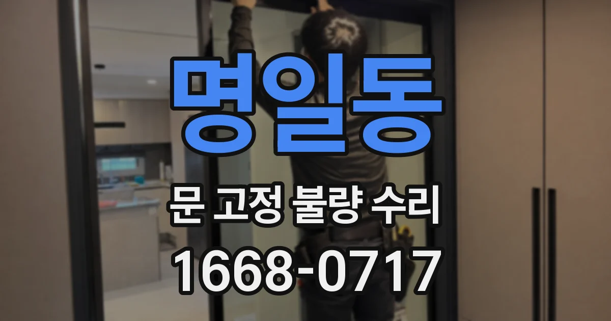 명일동 문 고정 불량 수리