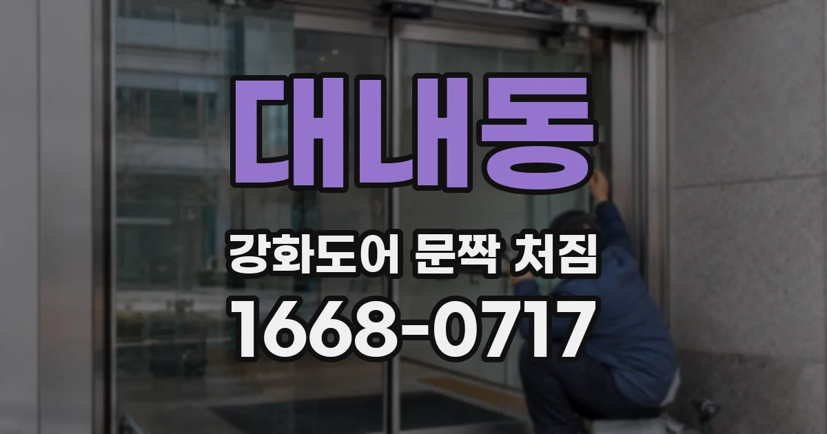 대내동 강화도어 문짝 처짐