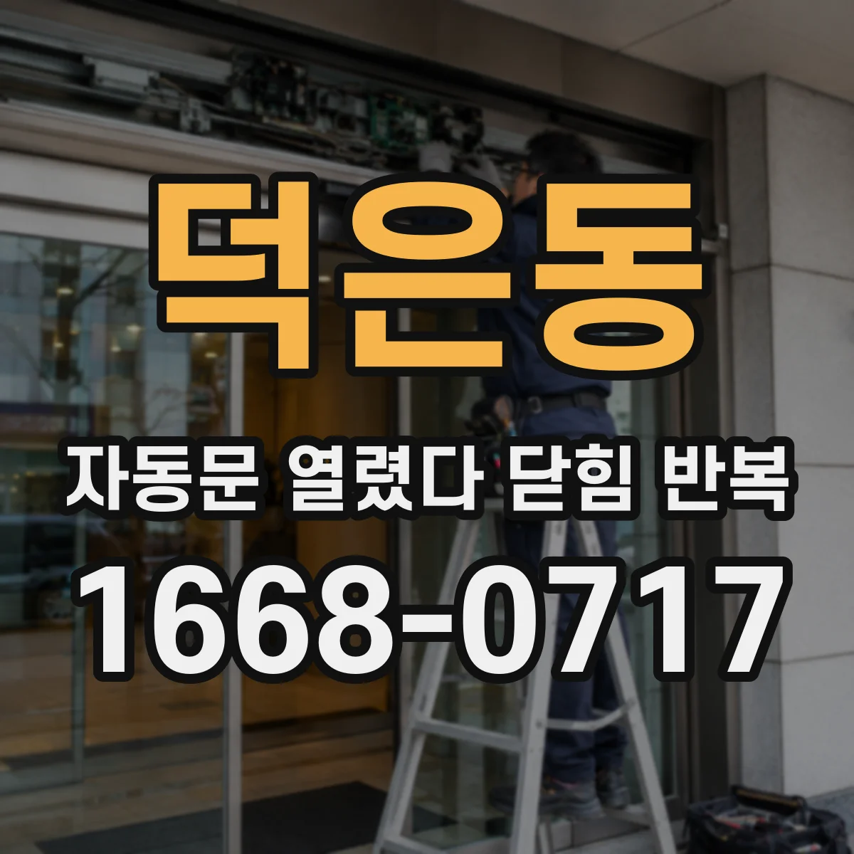 덕은동 자동문 열렸다 닫힘 반복 현상은 문이 한 번 열리고 곧바로 닫히거나, 중간에 멈춘 상태에서 다시 열리며 이어질 수 있습니다.