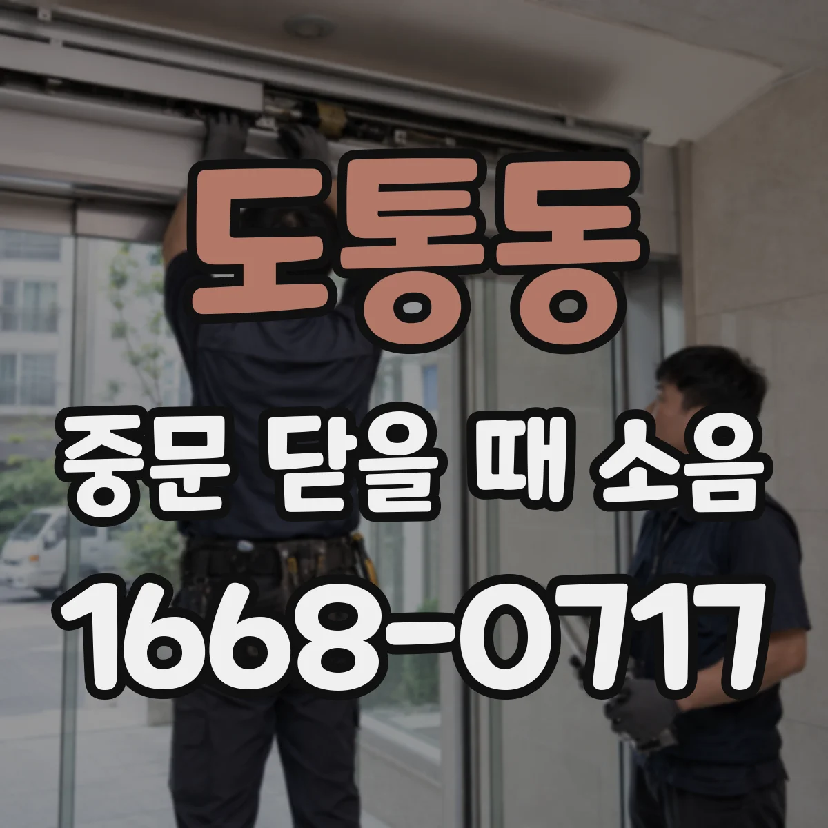 도통동 중문 닫을 때 소음