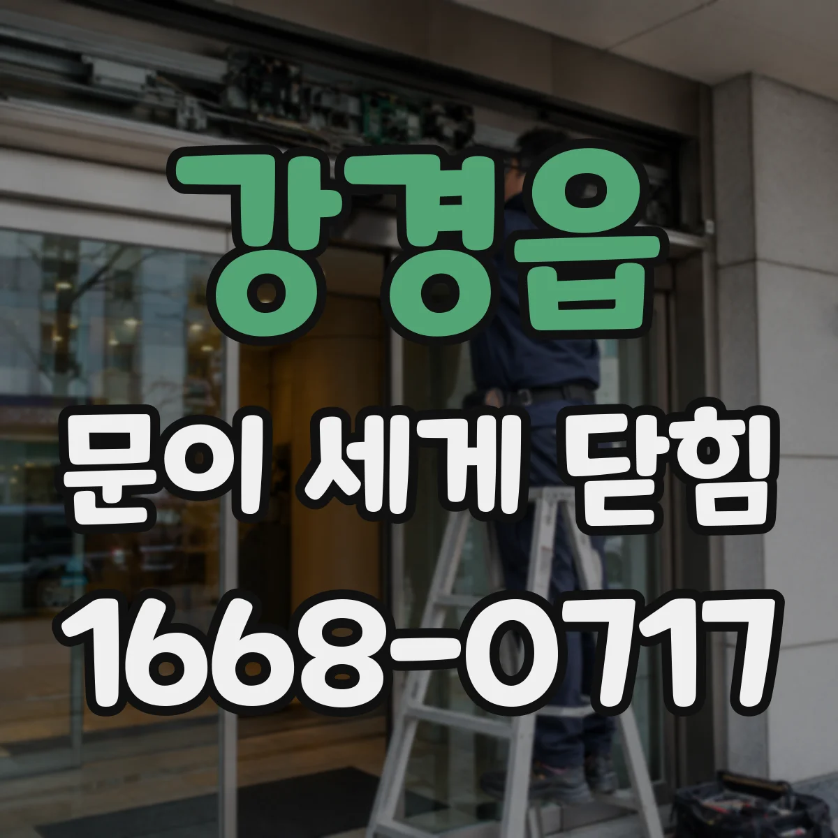 강경읍 문이 세게 닫힘
