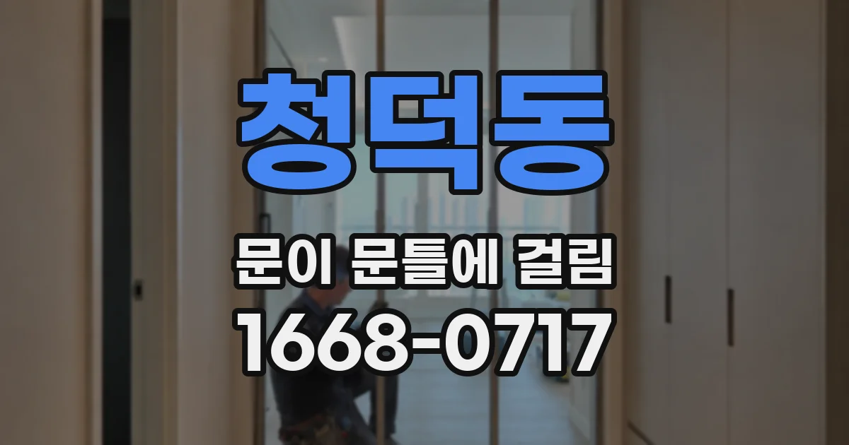 청덕동 문이 문틀에 걸림