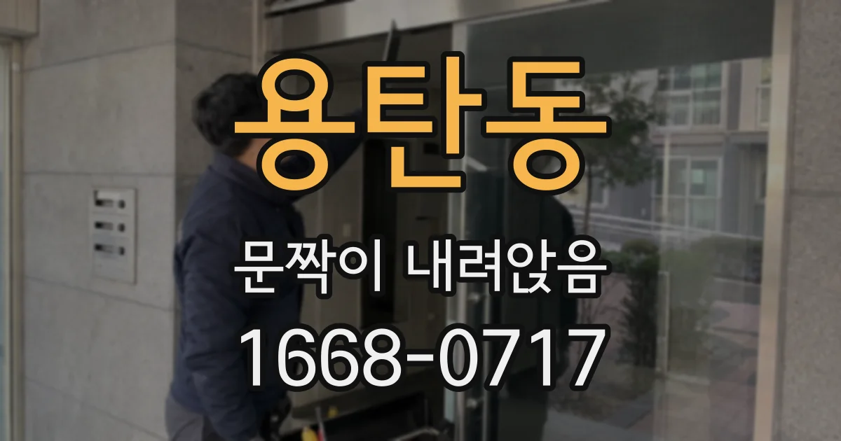용탄동 문짝이 내려앉음