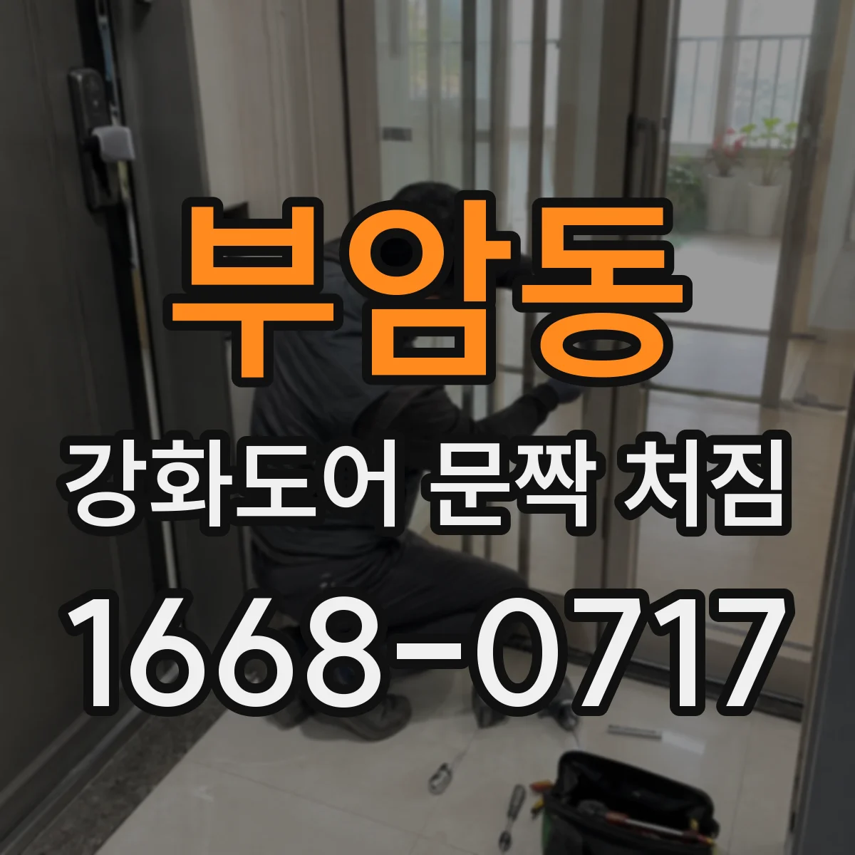 부암동 강화도어 문짝 처짐