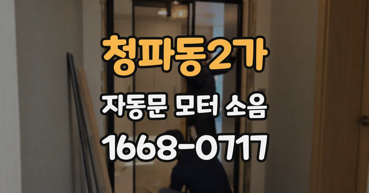 청파동2가 자동문 모터 소음
