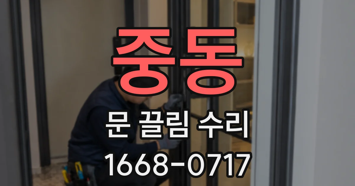 중동 문 끌림 수리