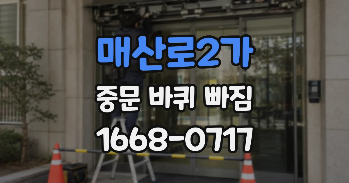매산로2가 중문 바퀴 빠짐