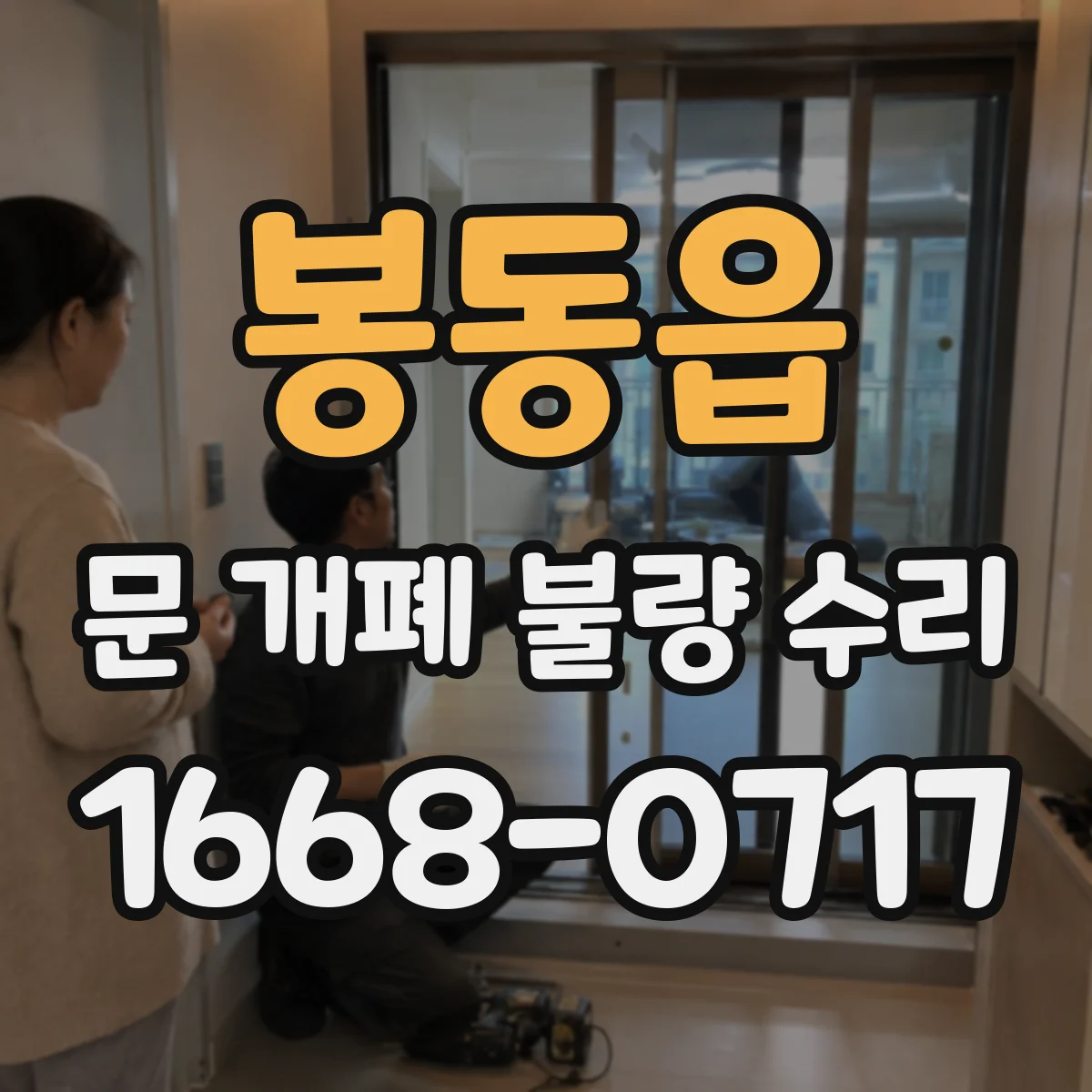 봉동읍 문 개폐 불량 수리
