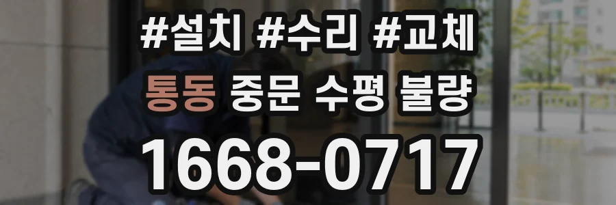 통동 중문 수평 불량