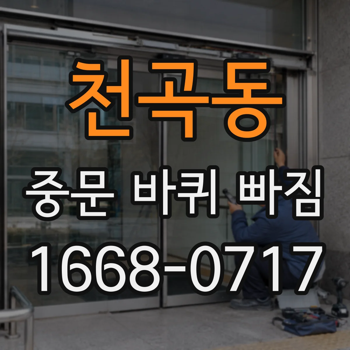 천곡동 중문 바퀴 빠짐
