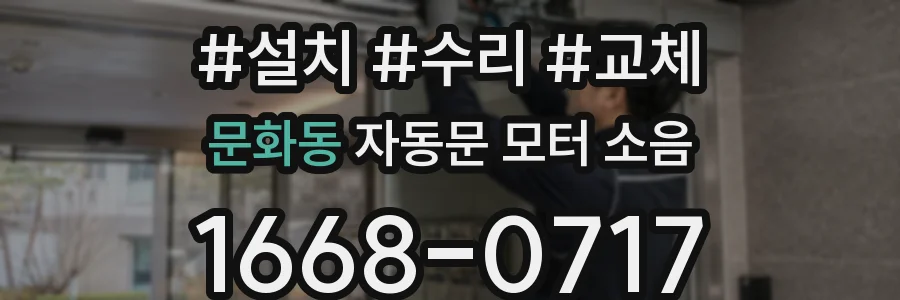 문화동 자동문 모터 소음
