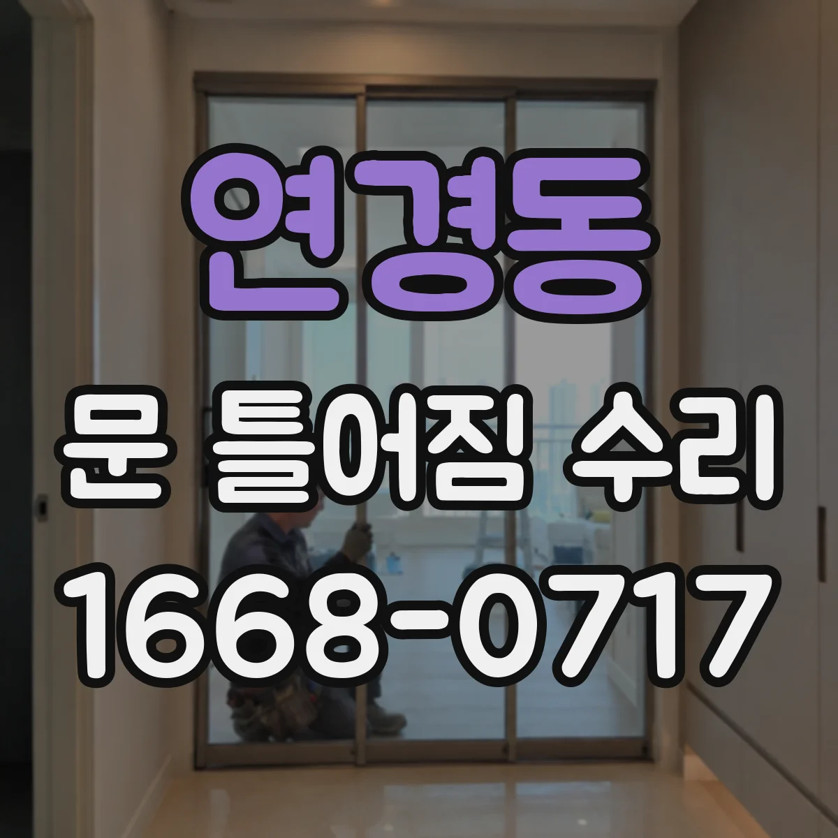 연경동 문 틀어짐 수리