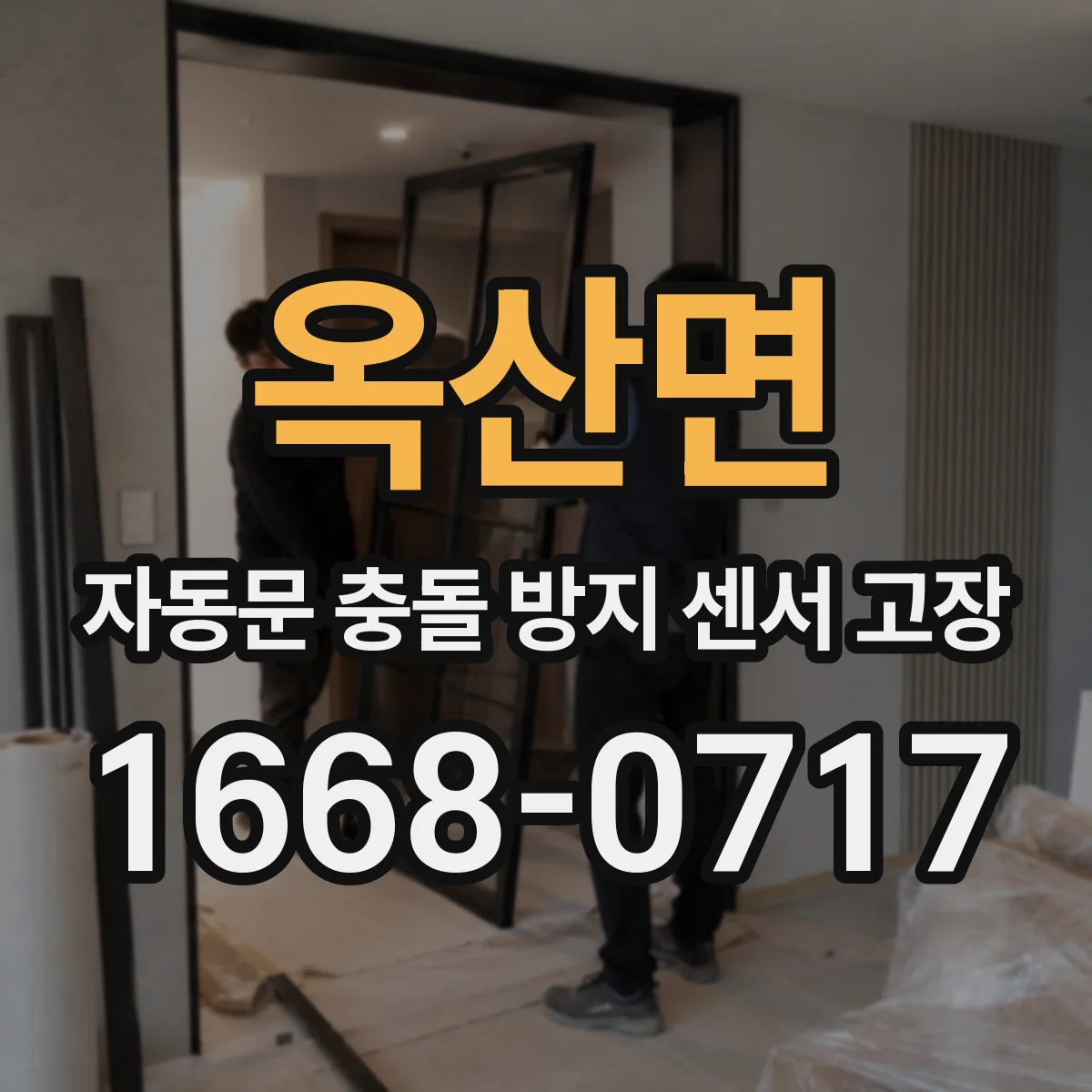 옥산면 자동문 충돌 방지 센서 고장