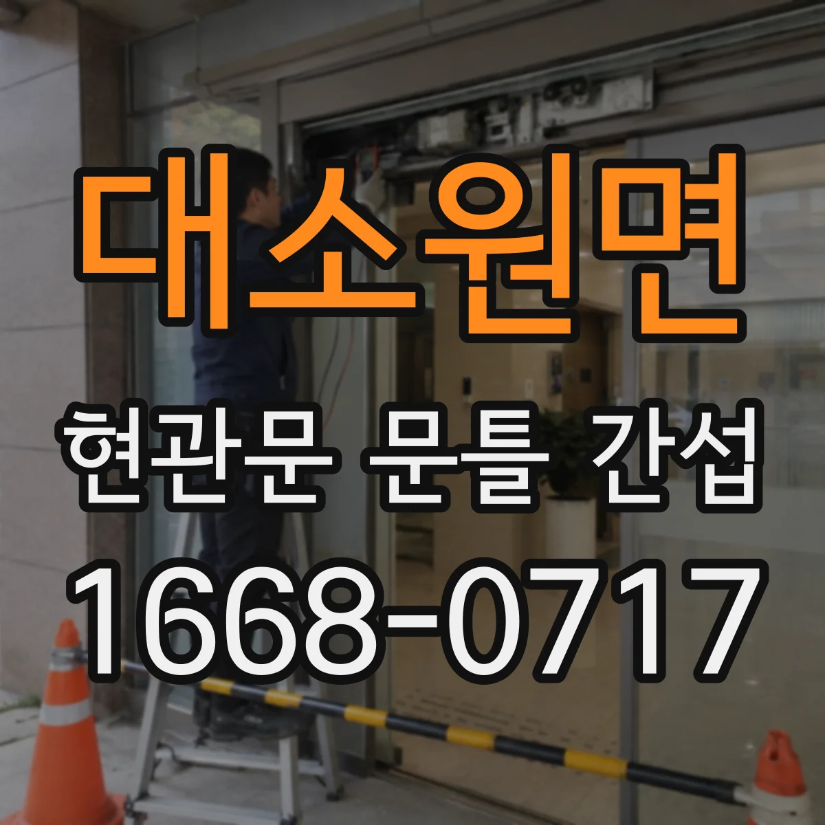 대소원면 현관문 문틀 간섭