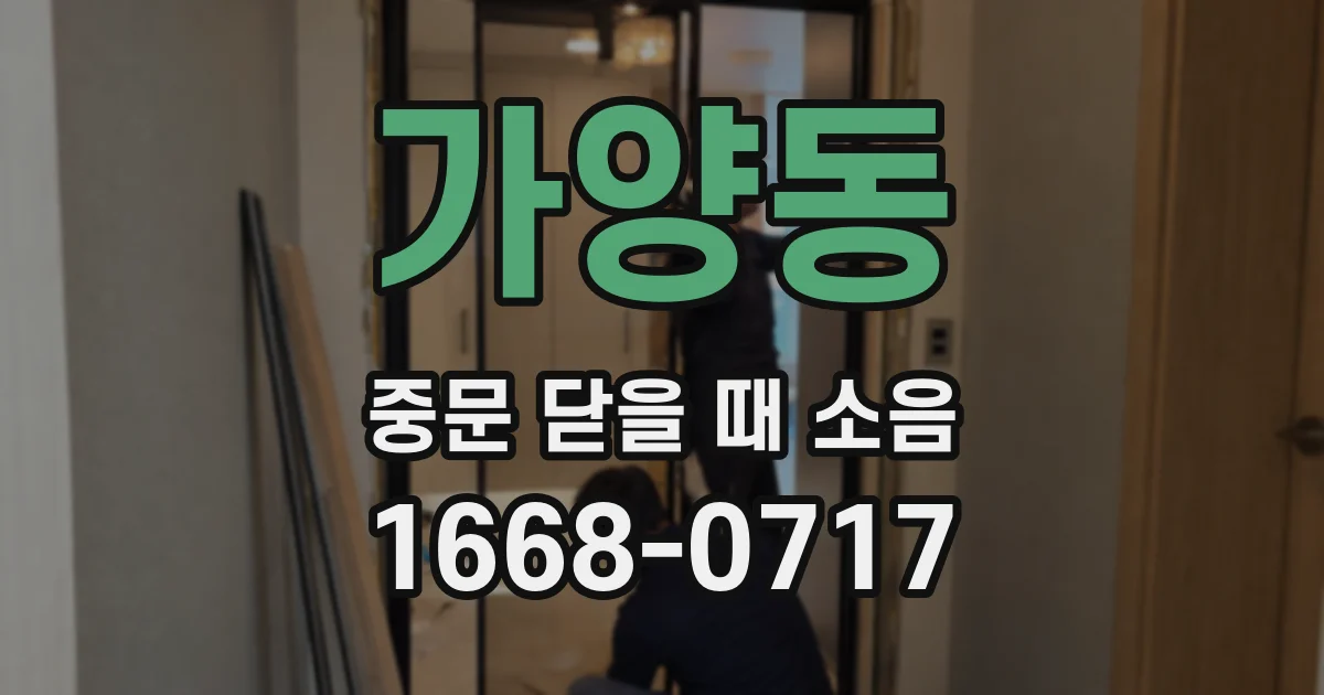 가양동 중문 닫을 때 소음