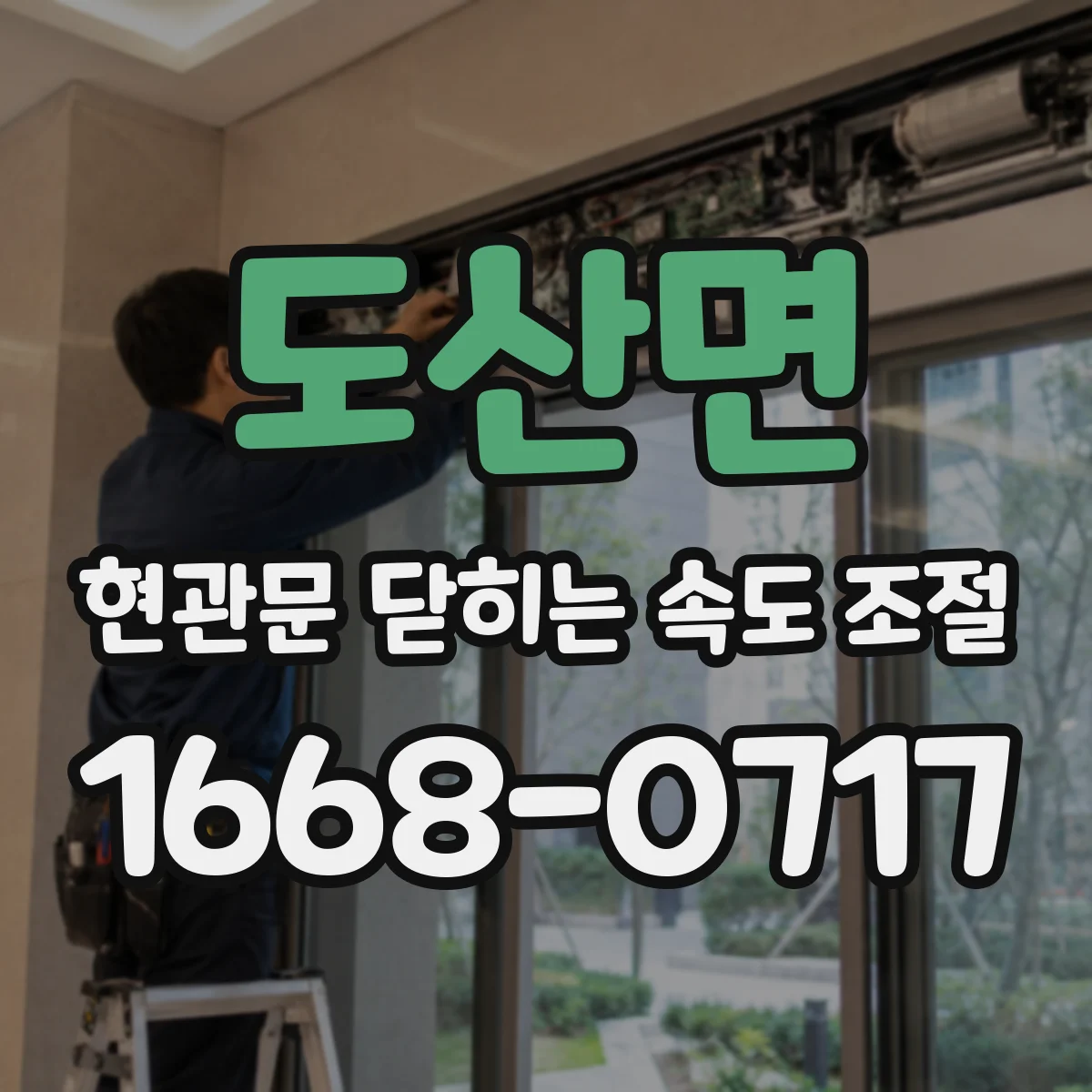 도산면 현관문 닫히는 속도 조절