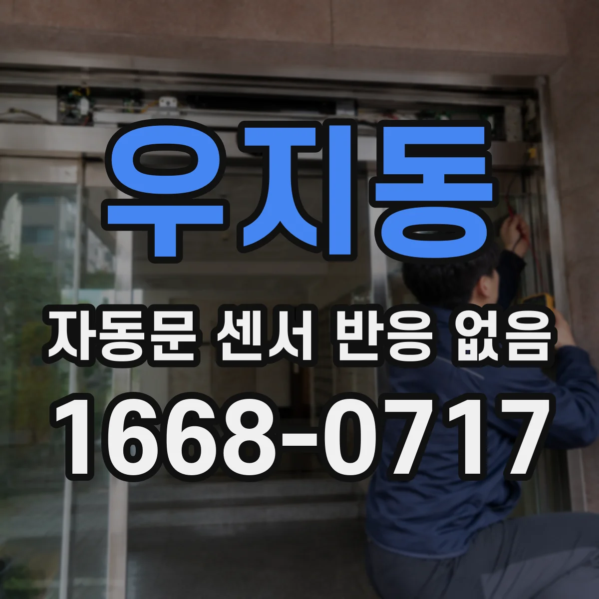 우지동 자동문 센서 반응 없음