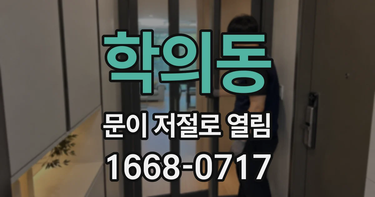 학의동 문이 저절로 열림