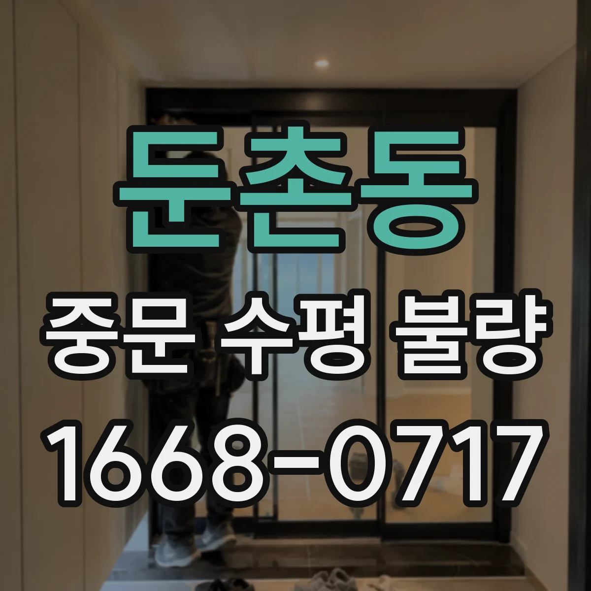 둔촌동 중문 수평 불량