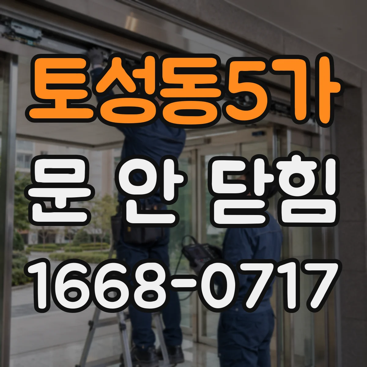 토성동5가 문 안 닫힘