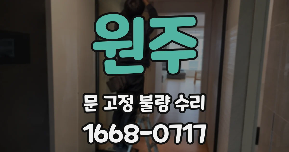 원주 문 고정 불량 수리