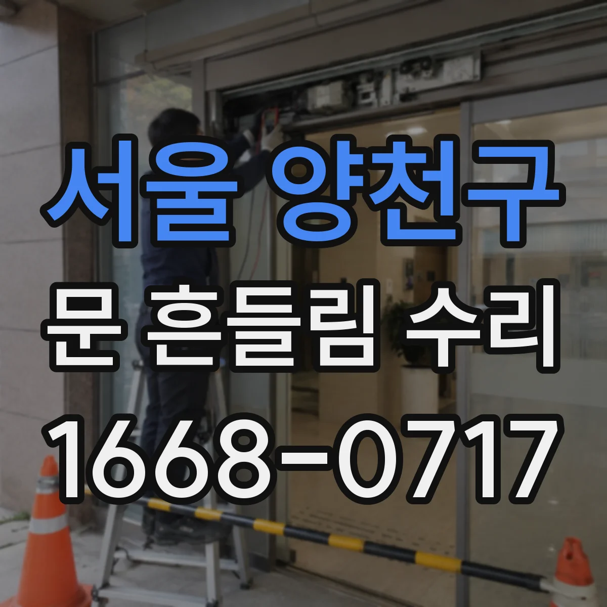 서울 양천구 문 흔들림 수리