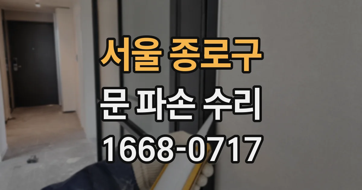 서울 종로구 문 파손 수리