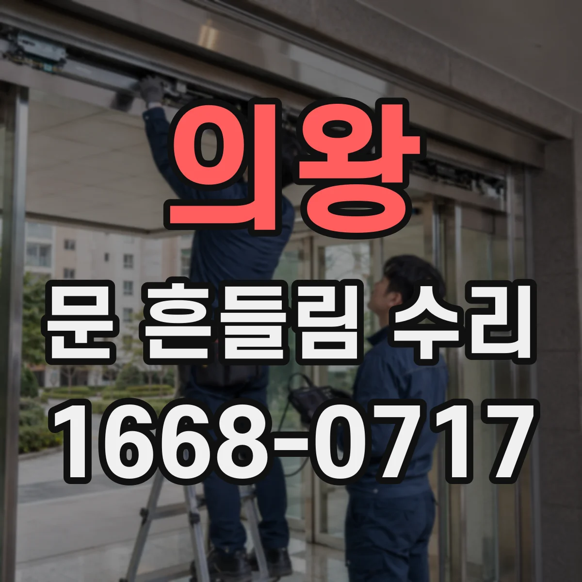 의왕 문 흔들림 수리 처짐이 의심될 때 붙박이장 문 힌지 유격 조절