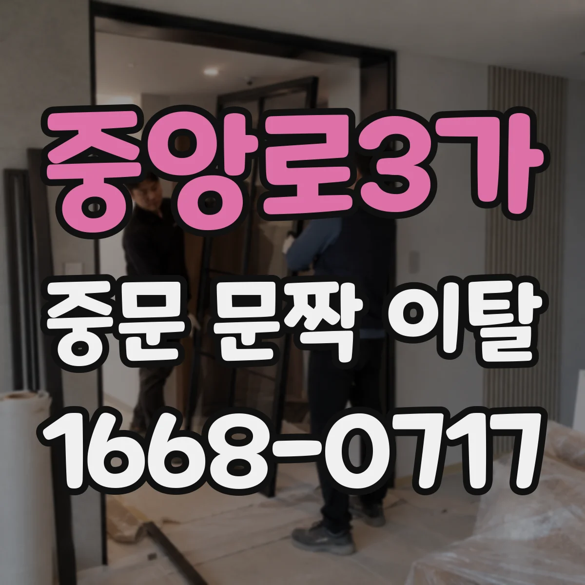 중앙로3가 중문 문짝 이탈