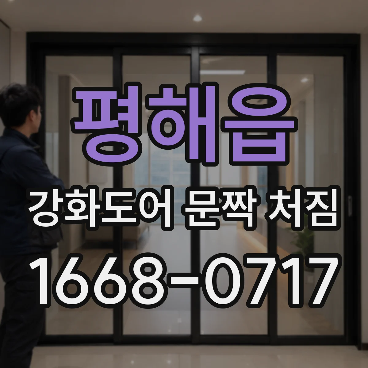평해읍 강화도어 문짝 처짐