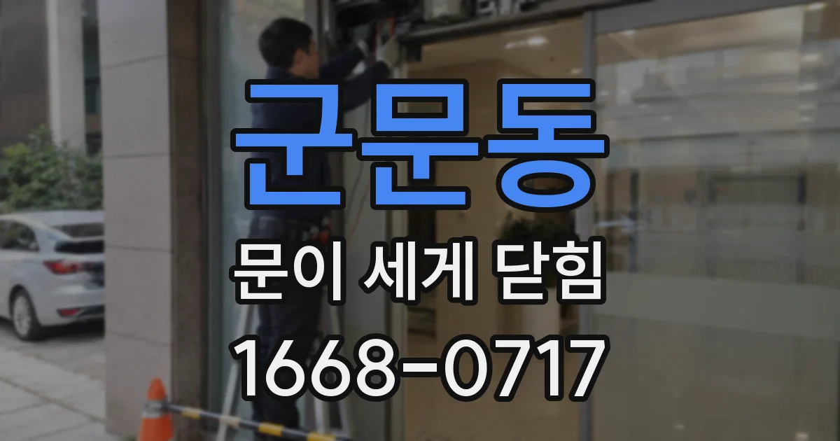 군문동 문이 세게 닫힘