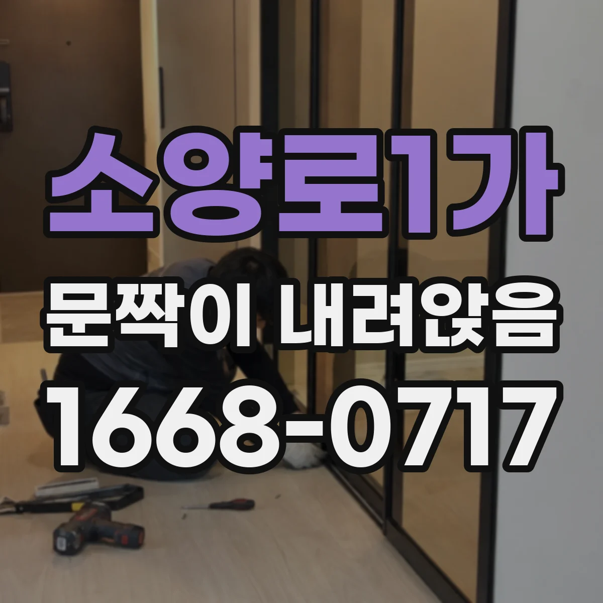 소양로1가 문짝이 내려앉음
