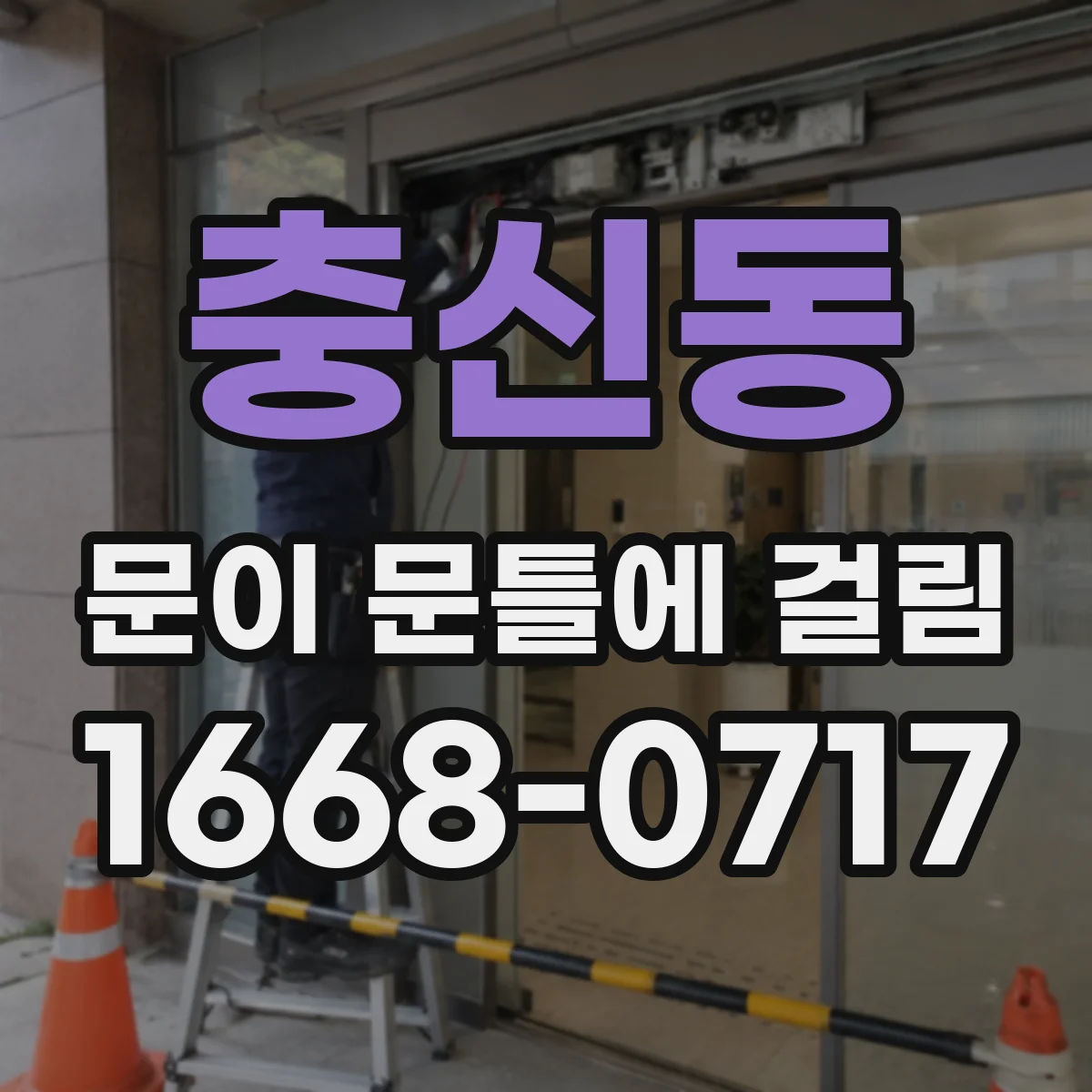 충신동 문이 문틀에 걸림 도어 하중 증가로 마찰 커졌을 때 점검법