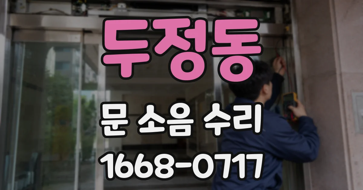 두정동 문 소음 수리