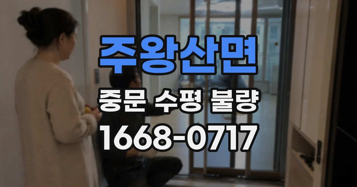 주왕산면 중문 수평 불량