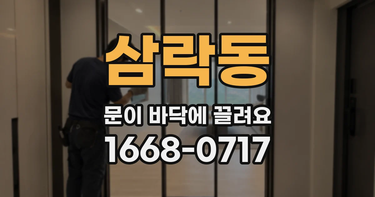 삼락동 문이 바닥에 끌려요
