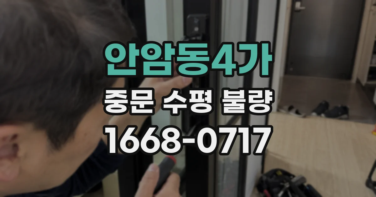 안암동4가 중문 수평 불량