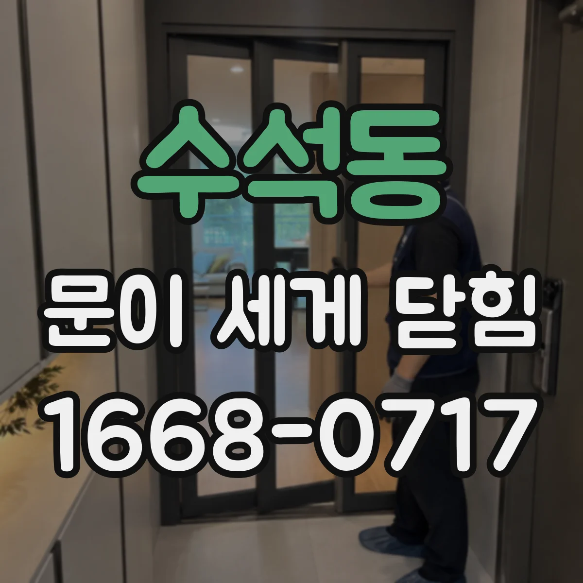수석동 문이 세게 닫힘