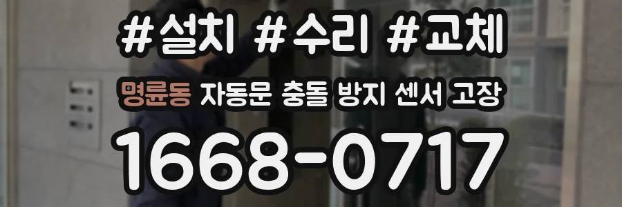 명륜동 자동문 충돌 방지 센서 고장