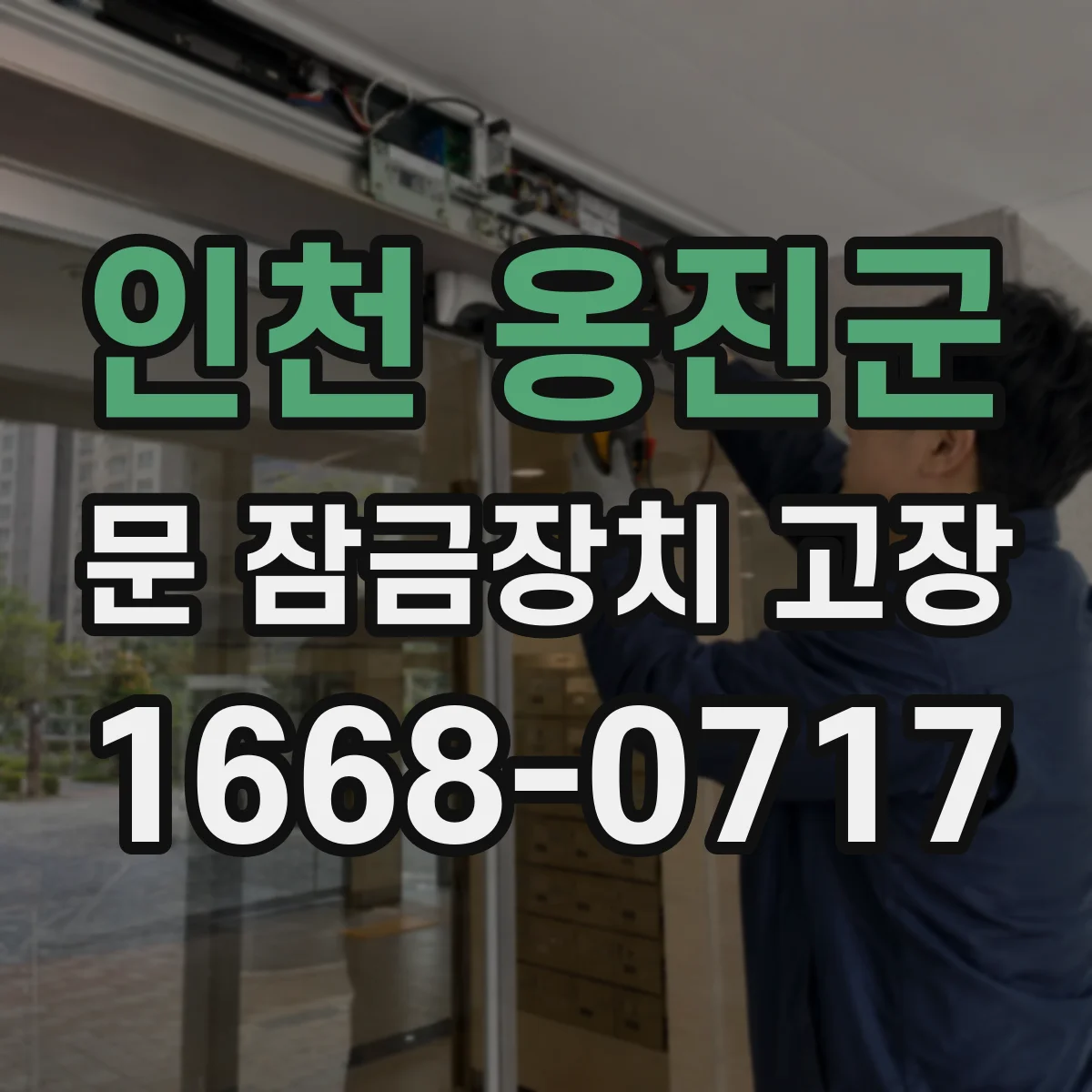 인천 옹진군 문 잠금장치 고장