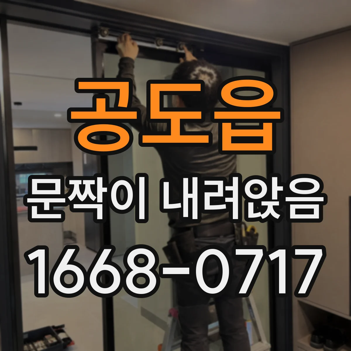 공도읍 문짝이 내려앉음