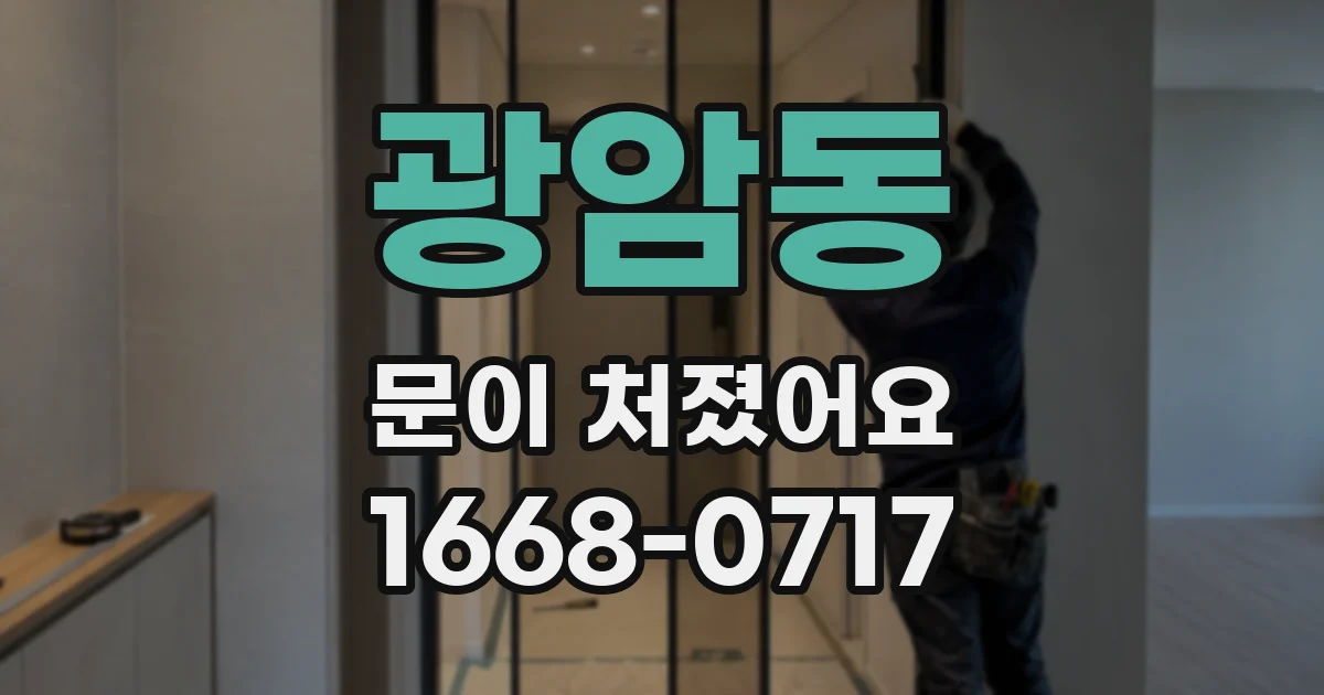 광암동 문이 처졌어요